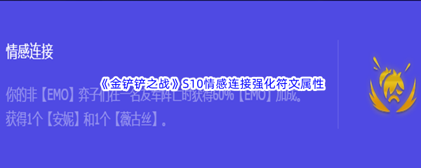 《金铲铲之战》S10情感连接强化符文属性介绍