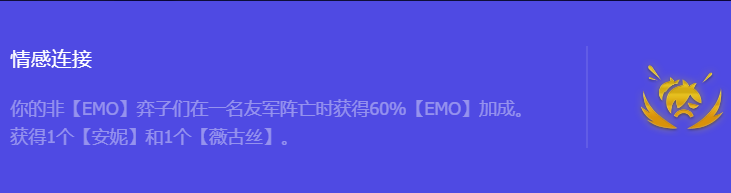 《金铲铲之战》S10情感连接强化符文属性介绍