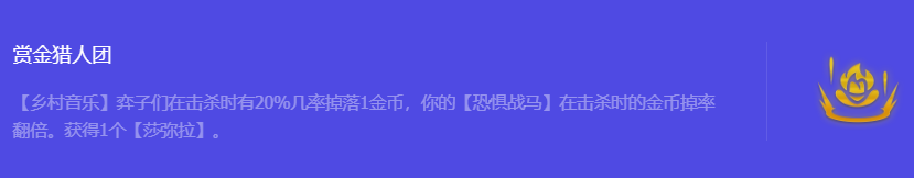 《金铲铲之战》S10赏金猎人团强化符文属性介绍