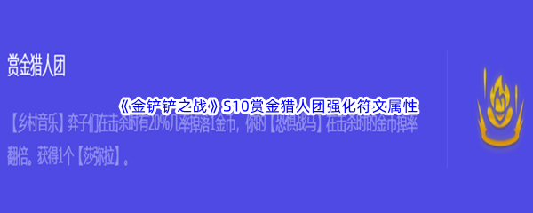 《金铲铲之战》S10赏金猎人团强化符文属性介绍