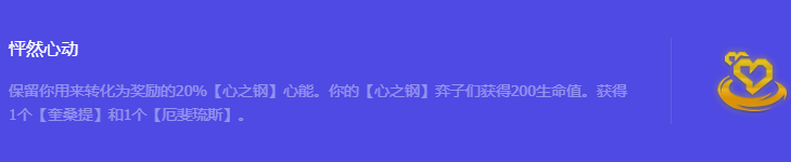 《金铲铲之战》S10怦然心动强化符文属性介绍