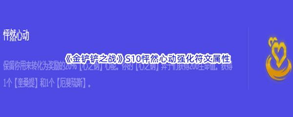 《金铲铲之战》S10怦然心动强化符文属性介绍
