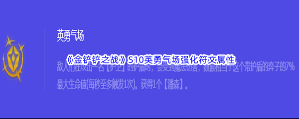 《金铲铲之战》S10英勇气场强化符文属性介绍