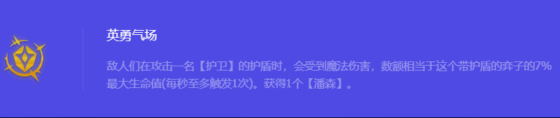 《金铲铲之战》S10英勇气场强化符文属性介绍
