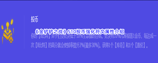 《金铲铲之战》S10投币强化符文属性介绍