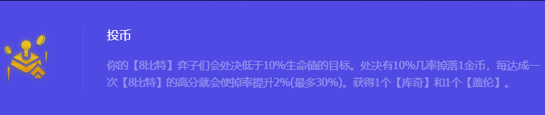 《金铲铲之战》S10投币强化符文属性介绍