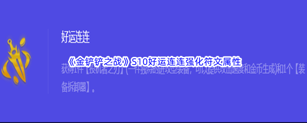 《金铲铲之战》S10好运连连强化符文属性介绍