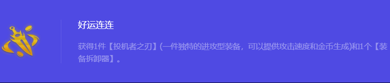 《金铲铲之战》S10好运连连强化符文属性介绍