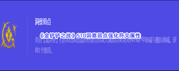 《金铲铲之战》S10洞察弱点强化符文属性介绍