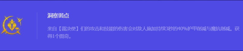 《金铲铲之战》S10洞察弱点强化符文属性介绍