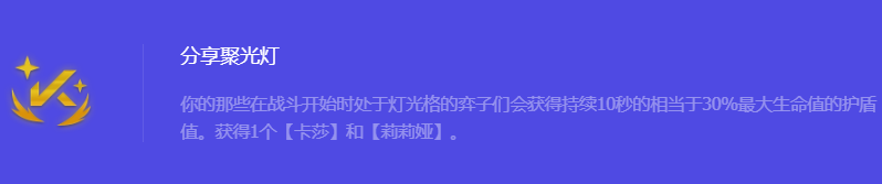 《金铲铲之战》S10分享聚光灯强化符文属性介绍