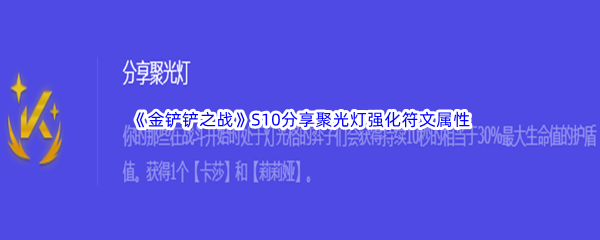 《金铲铲之战》S10分享聚光灯强化符文属性介绍