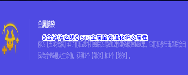 《金铲铲之战》S10金属脑袋强化符文属性介绍