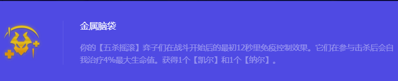 《金铲铲之战》S10金属脑袋强化符文属性介绍