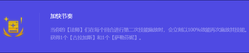 《金铲铲之战》S10加快节奏强化符文属性介绍