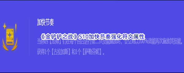 《金铲铲之战》S10加快节奏强化符文属性介绍