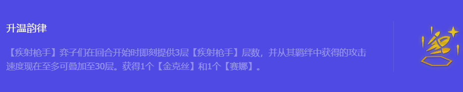 《金铲铲之战》S10升温韵律强化符文属性介绍