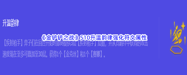《金铲铲之战》S10升温韵律强化符文属性介绍