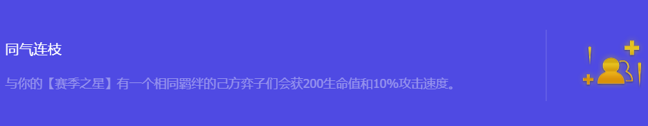 《金铲铲之战》S10同气连枝强化符文属性介绍