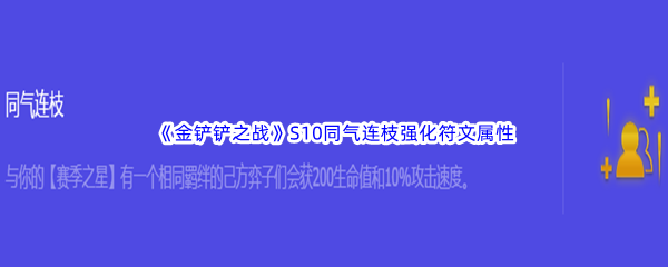 《金铲铲之战》S10同气连枝强化符文属性介绍