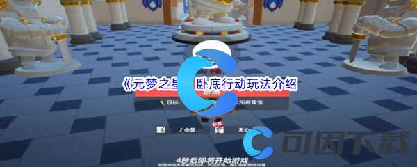 《元梦之星》卧底行动玩法介绍