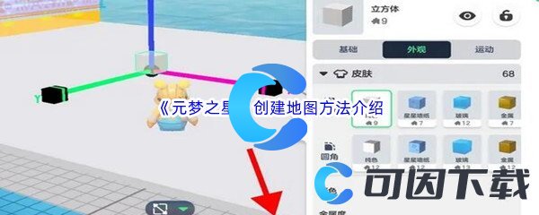 《元梦之星》创建地图方法介绍