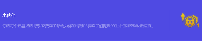 《金铲铲之战》S10小伙伴强化符文属性介绍