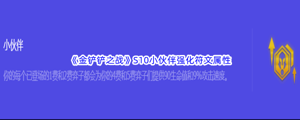 《金铲铲之战》S10小伙伴强化符文属性介绍