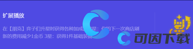 《金铲铲之战》S10扩展播放强化符文属性介绍