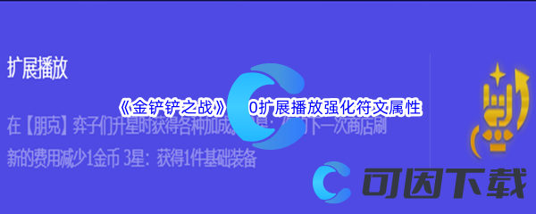《金铲铲之战》S10扩展播放强化符文属性介绍