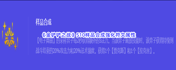 《金铲铲之战》S10样品合成强化符文属性介绍