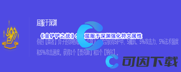 《金铲铲之战》S10屈服于深渊强化符文属性介绍