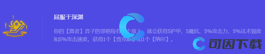 《金铲铲之战》S10屈服于深渊强化符文属性介绍