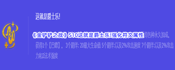 《金铲铲之战》S10这就是爵士乐!强化符文属性介绍