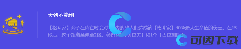 《金铲铲之战》S10大到不能倒强化符文属性介绍
