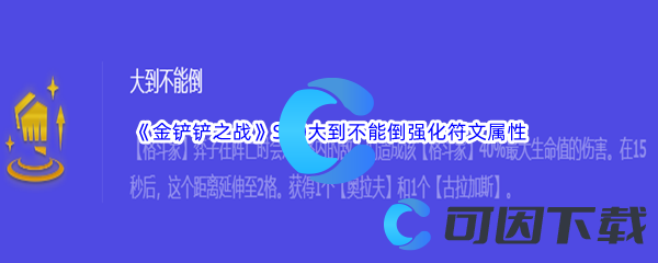 《金铲铲之战》S10大到不能倒强化符文属性介绍