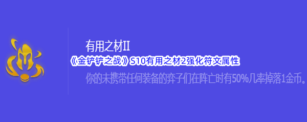 《金铲铲之战》S10有用之材2强化符文属性介绍