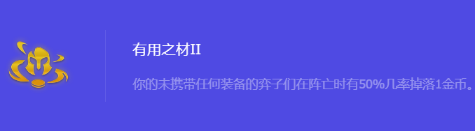 《金铲铲之战》S10有用之材2强化符文属性介绍