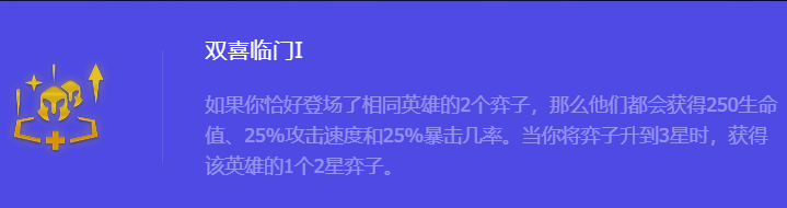 《金铲铲之战》S10双喜临门1强化符文属性介绍