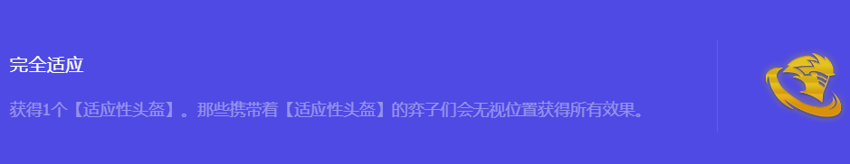 《金铲铲之战》S10完全适应强化符文属性介绍