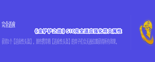 《金铲铲之战》S10完全适应强化符文属性介绍