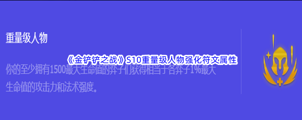《金铲铲之战》S10重量级人物强化符文属性介绍