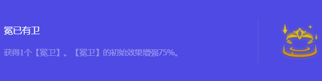 《金铲铲之战》S10冕已有卫强化符文属性介绍