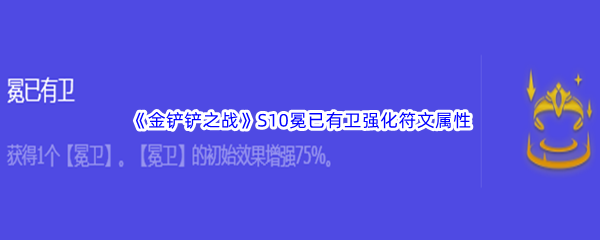 《金铲铲之战》S10冕已有卫强化符文属性介绍