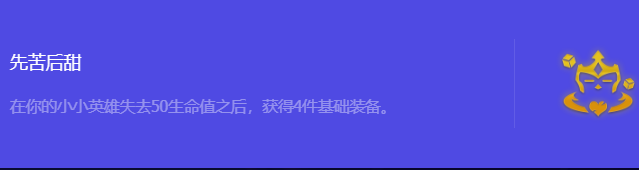 《金铲铲之战》S10先苦后甜强化符文属性介绍