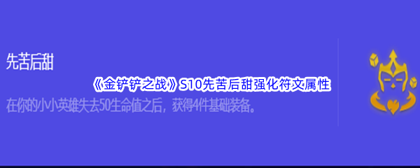 《金铲铲之战》S10先苦后甜强化符文属性介绍