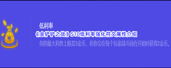 《金铲铲之战》S10低利率强化符文属性介绍