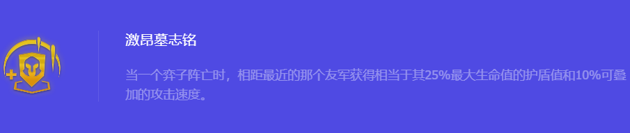 《金铲铲之战》S10激昂墓志铭强化符文属性介绍