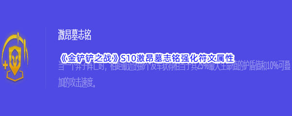 《金铲铲之战》S10激昂墓志铭强化符文属性介绍