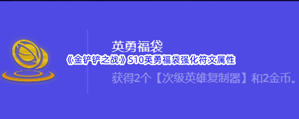 《金铲铲之战》S10英勇福袋强化符文属性介绍